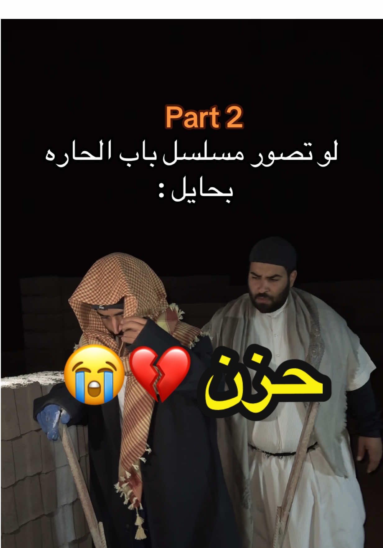 هاه نكمل ولا لا ؟  #الشعب_الصيني_ماله_حل😂😂 #باب_الحارة #fyp #viral #ابوجبل 