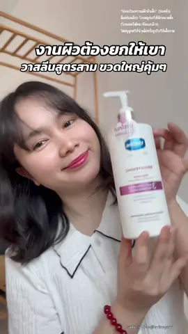 ไอเท็มผิวต้องยกให้เขา @แป๋วแหววแม่ค้าตัวเล็ก  @แป๋วแหววแม่ค้าตัวเล็ก  #วาสลีนสูตร3 #วาสลีน#vaselinethailand  #แป๋วแหววแม่ค้าตัวเล็ก #tiktokshop1111ลดอลังแห่งปี 