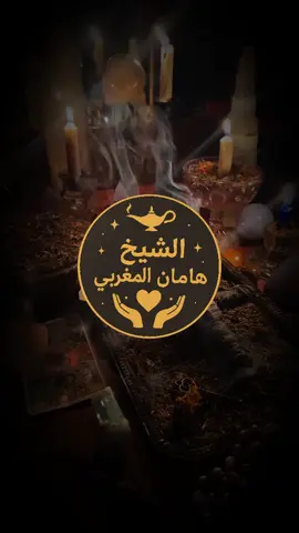 #شيخ_روحاني #الجهراء_القصور_القرين_الفحيحيل #الكويت🇰🇼 #قطريات #جلب_الحبيب_فك_السحر_زواج_البناة 