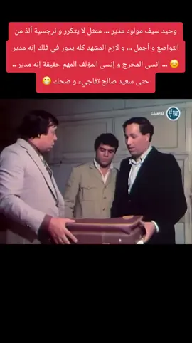 ‏وحيد سيف مولود مدير … ممثل لا يتكرر و نرجسية ألذ من التواضع و أجمل … و لازم المشهد كله يدور في فلك إنه مدير 😊 … إنسى المخرج و إنسى المؤلف المهم حقيقة إنه مدير .. حتى سعيد صالح تفاجيء و ضحك 😁 #wow #ضحك #وحيد #سيف #ممثل 