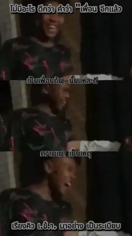 ไม่มีอะไรดีกว่าคำว่า เพื่อน#ขึ้นฟีดเถอะ #เปิดการมองเห็นtiktok #กระแสมาแรง #เทรนวันนี้ #หลุด