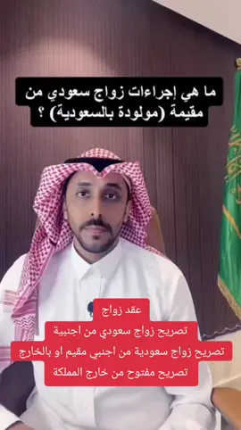 #المملكه_العربيه_السعوديه #استخراج_تصريح_زواج_تجنيس_مواليد_السعو #تصريح_زواج_سعودي_من_اجنبيه #موافقة_زواج_سعودي_من_اجنبيه_والعكس #موافقة_زواج_سعودي_من_اجنبيه_والعكس 