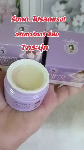 #กดสั่งในตะกร้าได้เลยจ้า❤️🧺 #ครีมทารักแร้ พี่ฝน#ใช้ดีบอกต่อ #ดันขึ้นฟีดที 