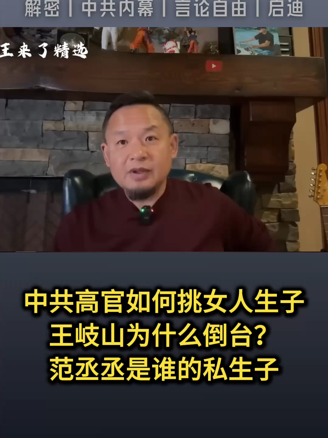 中共高官如何挑女人生子 ？| 王岐山为什么倒台？ | 范丞丞是谁的私生子？#范冰冰 #中国 #习近平 #王岐山