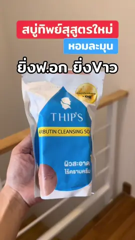 #สบู่ผิวขาว #สบู่ฟอกผิวขาว #สบู่ทิพย์สุ #สบู่ทิพย์สุตัวดังฟอกตัว #สบู่ทิพย์สุฟอกผิวกาย 
