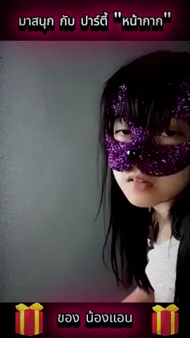 น้องแอนหน้ากาก#ขึ้นฟีดเถอะ #เปิดการมองเห็น #กระแสมาแรง #เทรนวันนี้ #หลุด 