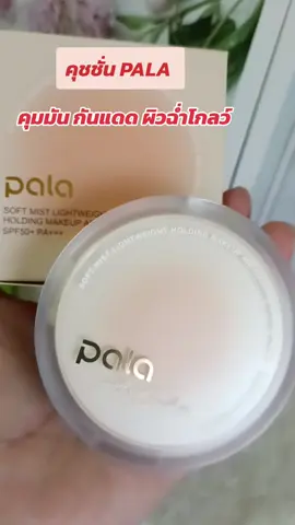 #กดสั่งในตะกร้าได้เลยจ้า❤️🧺 #คุชชั่น PALA #ดันขึ้นฟีดที 