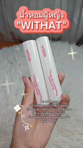 หอมติดทนมากกก📌✨ #น้ําหอมwithat #withat #withatperfume  #รีวิวบิวตี้ 