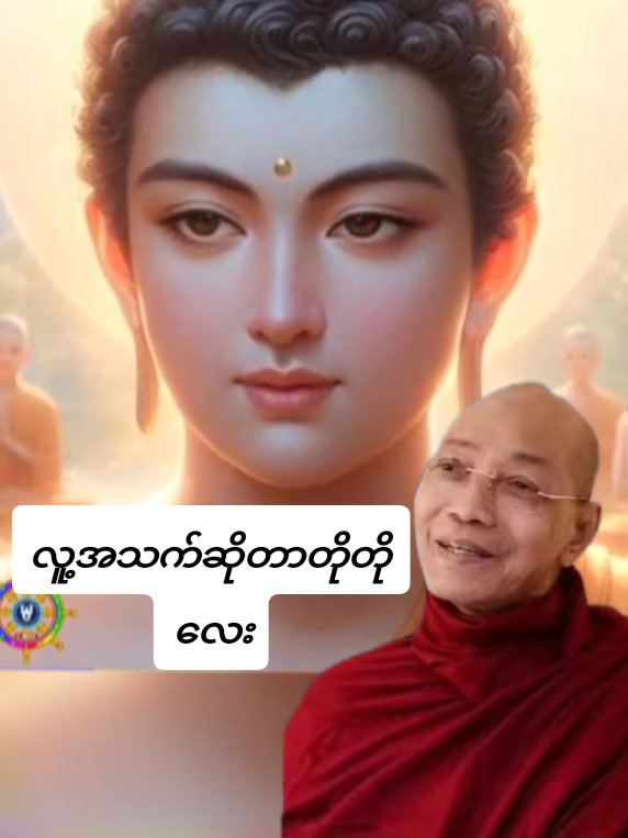 #လူ့ဘဝဆိုခနလေးပါရာထူးစည်းစိမ်ဥစ္စာဆိုတာသေရင်ထားခဲ့ရမှာ#သံဝေဂယူနိုင်ကြပါစေ#ပါချုပ်ဆရာတော် #U Kyaw Kyaw Soe