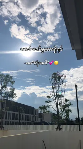 ဆူတာမပါဘူနော်မ😣@h🍀 #fyp #viewsတေရှယ်ကျ🙂 