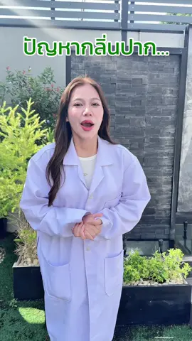 ปัญหากลิ่นปาก #พี่คิตตี้นาตาชา #natacha #แบรนด์นาตาชา #synbiotic 