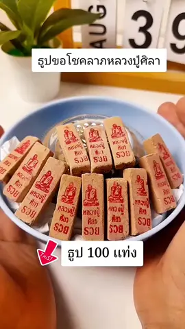 #เทรนวันนี้ #ธูปหลวงปู่ศิลา #ธูปขอโชค #ธูป #ขึ้นฟีดเถอะ 