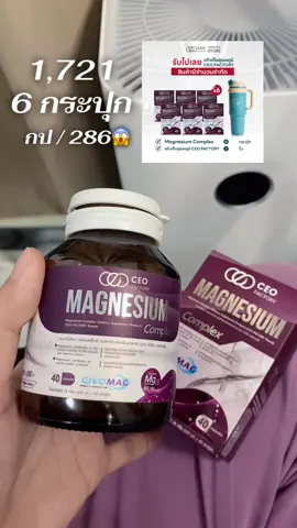 กดให้ทันค่าาา #magnesium #ceofactorythailand #tiktokshop1111ลดอลังแห่งปี #ป้ายยาเฮลตี้ 