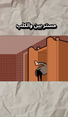 مستر بين والكلب #core #انمي #fyp #كارتون 