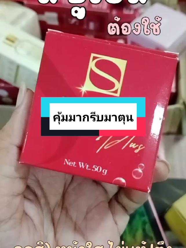 #สบู่เอส ใช้ดีมาก ห้ามพลาดเลยค่า คุ้มที่สุดนะคะ #เอสเซรั่ม มาตุนค่า มาเลย 