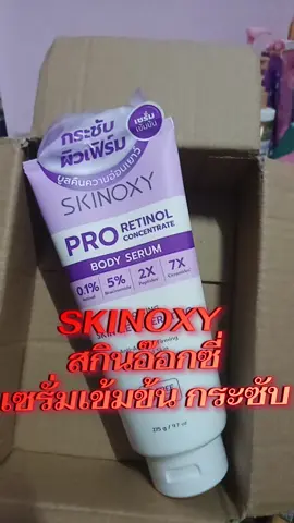 #เซรั่มบำรุงผิวกาย #เซรั่มเข้มข้นกระซับ #สกินอ๊อกซี่ #SKINOXY #SKINOXYสกินอ๊อกซี่ 