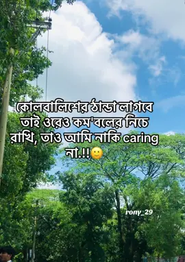 কোলবালিশের ঠান্ডা লাগবে তাই ওরেও কম'বলের নিচে রাখি, তাও আমি নাকি caring না.!!🙂 #rony_jr029 #fypviralシviral #unfrezzmyaccount #viralvedio 