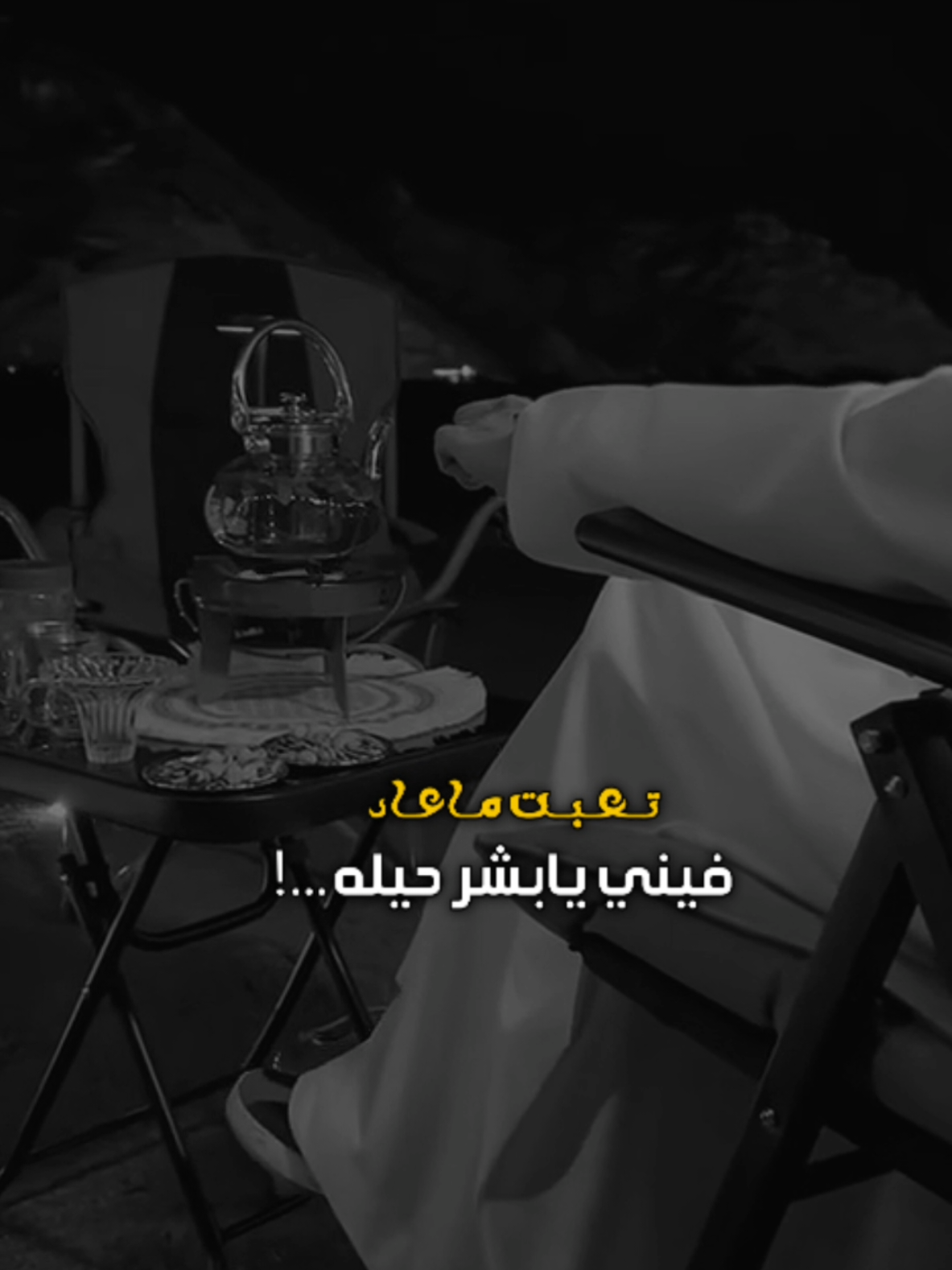 تعبت ماعاد فيني يابشر حيله...! #CapCut #اكسبلورر #اكسبلورexplore #اغاني #viral 