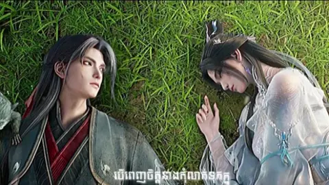 បើញេញចិត្តនាងកុំលាកទុកគ្នុងចិត្ត😊💞💝#Donghua #សុំ❤️ម្នាក់មួយមកok🙏❤️❤️ #💔🖤🥀_______🥺 