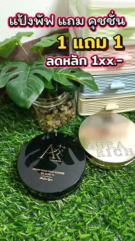 #แป้งพัฟออร่าริช #คุชชั่น 