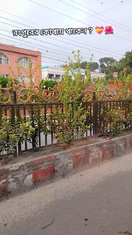 রংপুরের কোথায় থাকেন?? 💝🌺#রংপুরের_মেয়ে_আমি🥰🥰🥰🥰 
