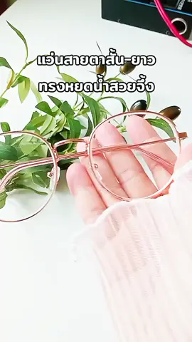 #แว่นสายตาสั้น #แว่นสายตายาว #ทรงหยดน้ํา @เปิ้ลเองจ้า🤍 @เปิ้ลเองจ้า🤍 @เปิ้ลเองจ้า🤍 