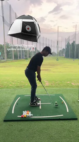 Drive Golf Training ชุดซ้อมไดร์กอล์ฟ #ตีกอล์ฟ #มือใหม่หัดเล่น #กอล์ฟ #อุปกรณ์กอล์ฟ⛳️🏌🏻‍♂️🏌🏻‍♀️ 