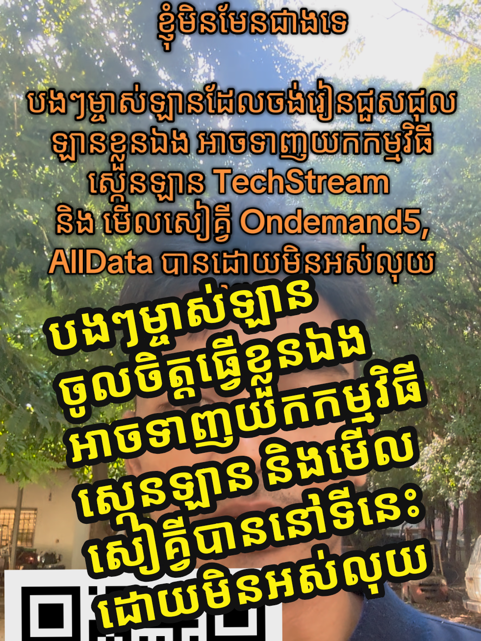 ខ្ញុំមិនមែនជាងទេ បងៗម្ចាស់ឡានដែលចូលចិត្តធ្វើខ្លួនឯង អាចទាញយកកម្មវិធីស្កេបឡាន  TechStream និងមើលសៀគ្វី  Ondemand, AllData  បានដោយមិនអស់លុយនៅទីនេះ https://t.me/cambodiapriusdiy #cambodiapriusdiy 