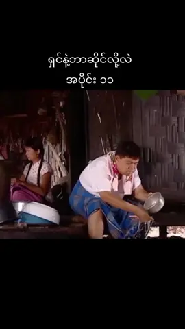 #ခန့်စည်သူထွန်းအိန္ဒြာဗို #အများနှင့်မသက်ဆိုင်သောသူ #တခေတ်တခါကဇတ်ကားကောင်းများ #fypppppppppppppppppppppp #fyp 