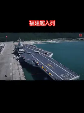 福建艦入列 #福建艦 #國軍 #國軍vs解放軍 #國軍online #台軍 #台軍武備 #台軍的實力 #解放軍 #解放軍vs國軍 #民進黨加油 #民眾黨加油 #國民黨加油 #民進黨禍國殃民 #民眾黨議員戰力真強很好😊 #賴清德加油 #賴清德後援會 