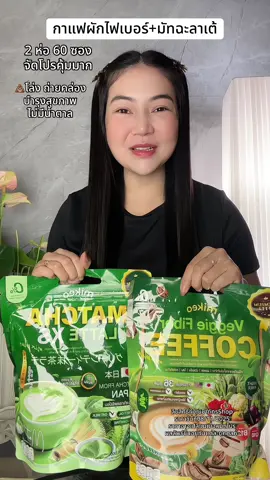 กาแฟผักไฟเบอร์มิเกว+มัทฉะลาเต้มิเกว 2 ห่อ 60 ซอง จัดโปรคุ้มมาก #กาแฟผักไฟเบอร์ #กาแฟผักไฟเบอร์มิเกว #มัทฉะ #มัทฉะลาเต้ #มิเกว 