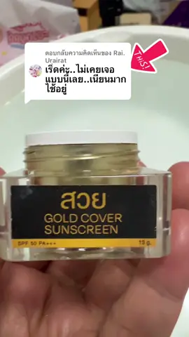 ตอบกลับ @Rai. Urairat ขอบคุณมากๆนะคะ ใครอยากได้หน้าเนียนผ่อง เปิดใจได้เลยค่ะ#สวยกันแดดเเป้งเเมท #กันแดดเเป้งเเมทผสมกันแดดทองคำ #กันแดดสวย #กันแดดทองคํา #กันแดดครีมเเป็งผสมรองพื้น 