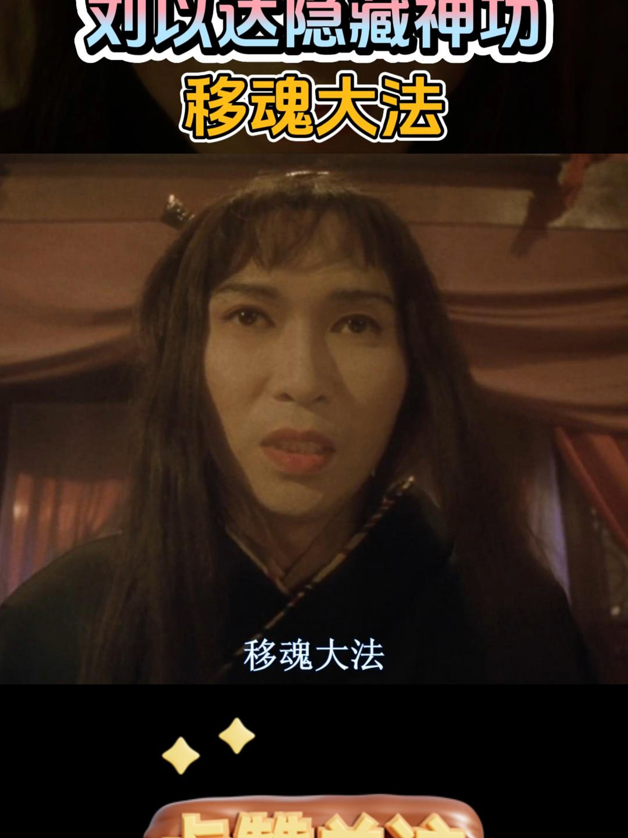 刘以达移魂大法对战无相神功！ #movieclips🎬 #周星驰 #搞笑影片 #名场面 #影视剪辑 #爆笑 #粤语经典 #视频推荐 #电影剪辑 #电影推荐