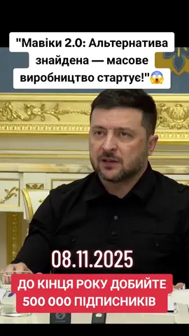 08.11.2025⚡️Мавіки 2.0: Альтернатива знайдена — масове виробництво стартує! 😱 #мавіки #зеленський #зеленский #українськийтікток #anonymouswar0  