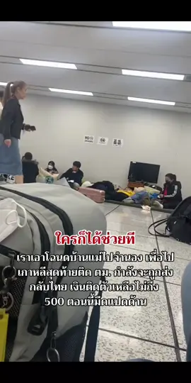 ช่วยหนูด้วย #แรงงานไทยในเกาหลี #ตมเกาหลี #ผีน้อยในเกาหลี #เทรนวันนี้ #ผีน้อย 