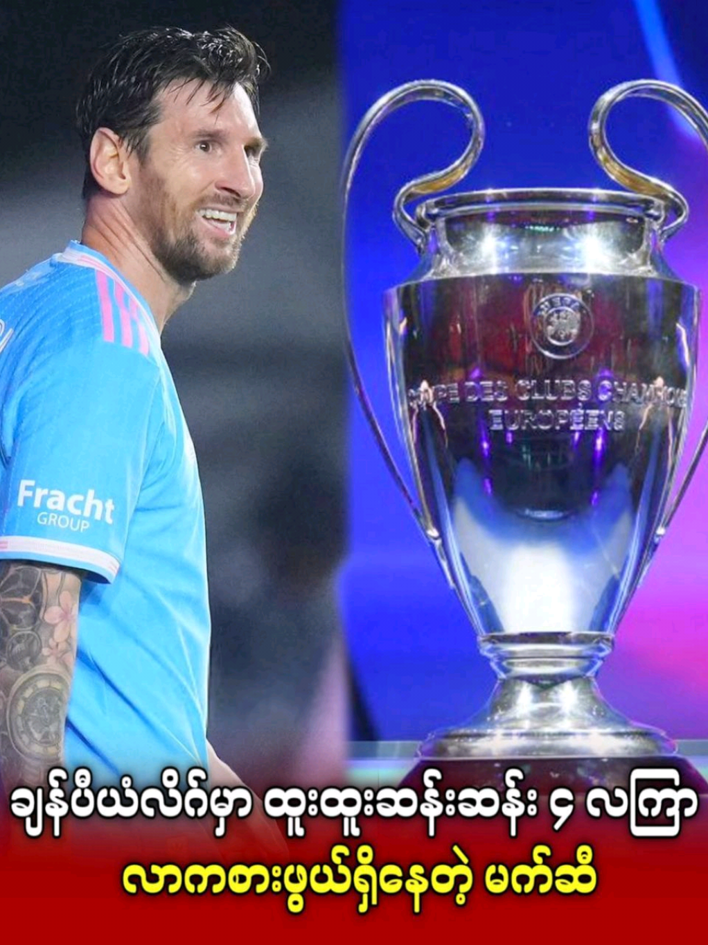 ချန်ပီယံလိဂ်မှာ ထူးထူးဆန်းဆန်း ၄ လကြာ လာကစားဖွယ်ရှိနေတဲ့ မက်ဆီ