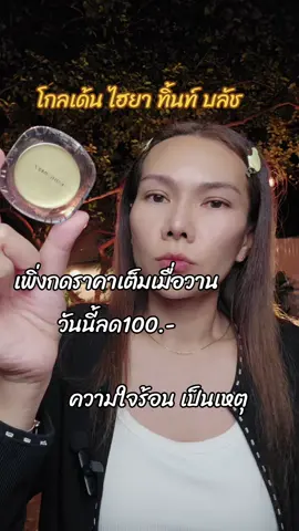 #เรสไง #กระแต #บลัช #บลัชทองคํากระแต #ottd 