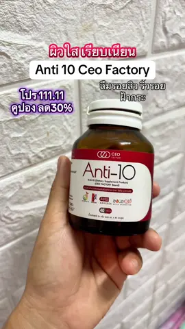 วิตามินผิว 30+ #anti10 #แอสต้าแซนธิน #tiktokshop1111ลดอลังแห่งปี #vega1111 #ป้ายยาบิวตี้ 