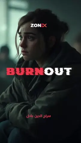 علامات الاحتراق النفسي (Burnout) اللي بتدمرك من غير ما تحس #علم_النفس #الصحة_النفسية #تطوير_الذات #MentalHealth #burnout 