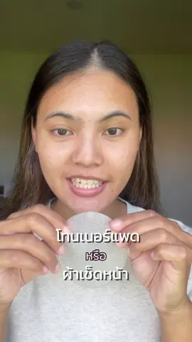 นี่โทนเนอร์แพดหรือผ้าเช็ดหน้า ถามจริง? #เจลลี่โทนเนอร์แพด #โทนเนอร์แพดผิวไบร์ท #COLLAGENJELLYTONERPAD #BabyBright 