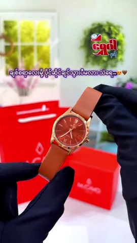 ဇီးညိုရောင် သေးသေးလေး ချစ်စရာလေးကွယ် 🥺🥰#mcavo #ladieswatch #foryoupage #views #ရွှေဝါနာရီ 