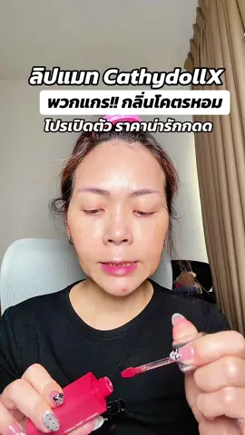 #พี่เปิ้ลแนะนํา #cathydoll #cathydollxmaeng #ลิปแมท #lipmatte 