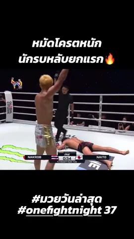 นักรบต้านไม่อยู่ #นักรบแฟร์เท็กซ์  #ทาอิกินาอิโตะ #มวยวันนี้ #มวยวันล่าสุด #มวยลุมพินี 