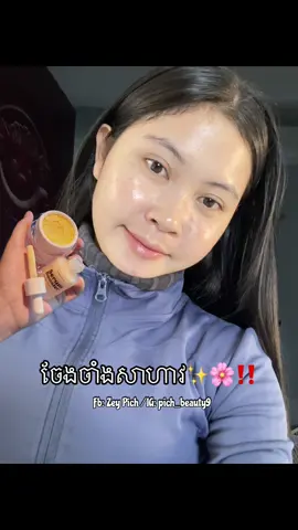 ចែងចាំងសាហាវ✨🌸‼️#fb_zeypich #skincare #fyp 