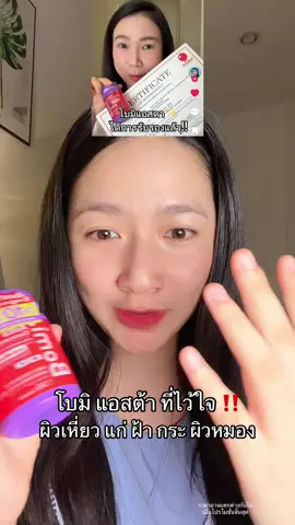 ผิวใส ผิวออร่า เปิดใจลอง #แอสต้าแซนธิน #Bomi #TikTokShopMallบอกต่อ #ป้ายยาเฮลตี้ #ป้ายยาบิวตี้ 