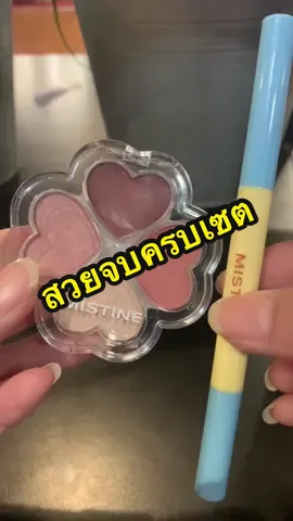 ดินสอเขียนคิ้วพร้อมพาเลทตา#mistinesobrow #mistinelovepalette #มีสทีน #ดินสอเขียนคิ้ว @Mistine Shop 
