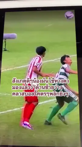 สังเกตุดีๆน้องมันใช้หางตามองแล้วว่าด้านซ้ายว่าง..คลาสบอลโคตรๆ #ทีมหมอนทอง #ฟุตบอลเด็ก #หมอนทองวิทยา 