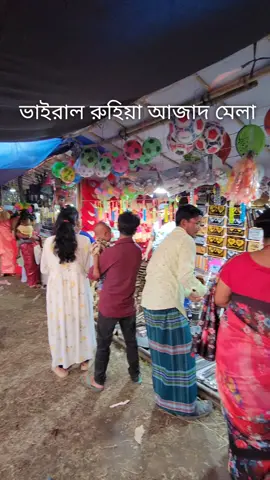 ভাইরাল রুহিয়া আজাদ মেলা,,🥰#foryou #foryoupage #ভাইরাল_করে_দাও 