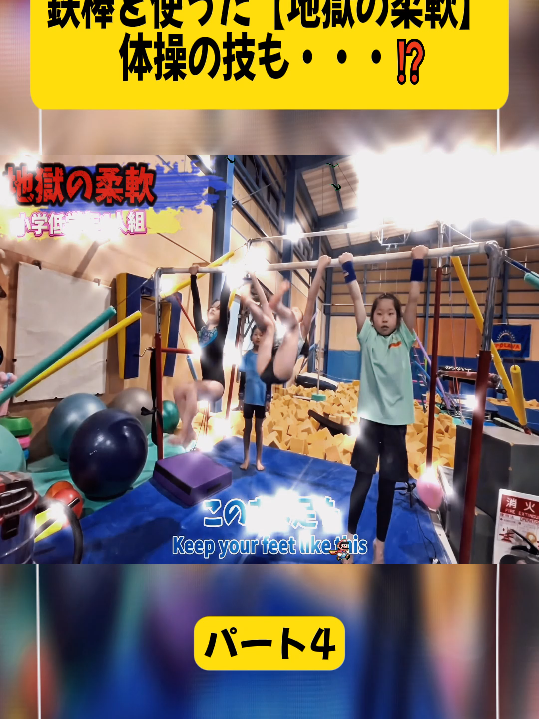 鉄棒を使った【地獄の柔軟】 体操の技も・・・⁉️ パート4#SPOLAVA #スポラバ #器械体操 #体操 #新体操 #トランポリン #スラックライン #ボルダリング #体操教室