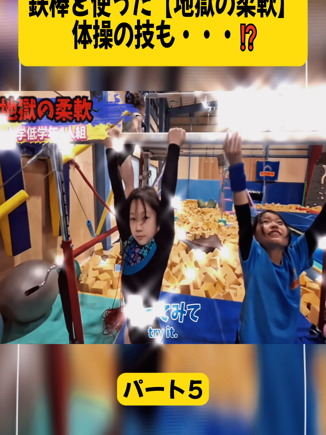鉄棒を使った【地獄の柔軟】 体操の技も・・・⁉️ パート5#SPOLAVA #スポラバ #器械体操 #体操 #新体操 #トランポリン #スラックライン #ボルダリング #体操教室